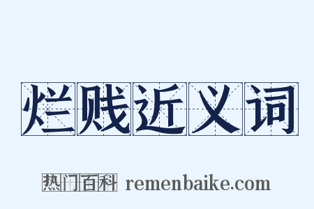 烂贱近义词是什么意思的图片